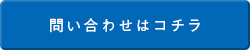 お問い合わせはコチラ